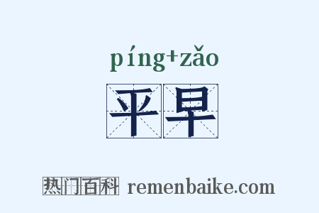 平早是什么意思的图片